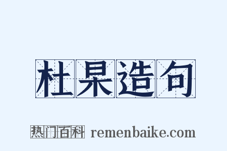 杜杲造句是什么意思的图片